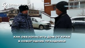 Как обезопасить дом от краж в новогодние праздники рассказали сотрудники Росгвардии