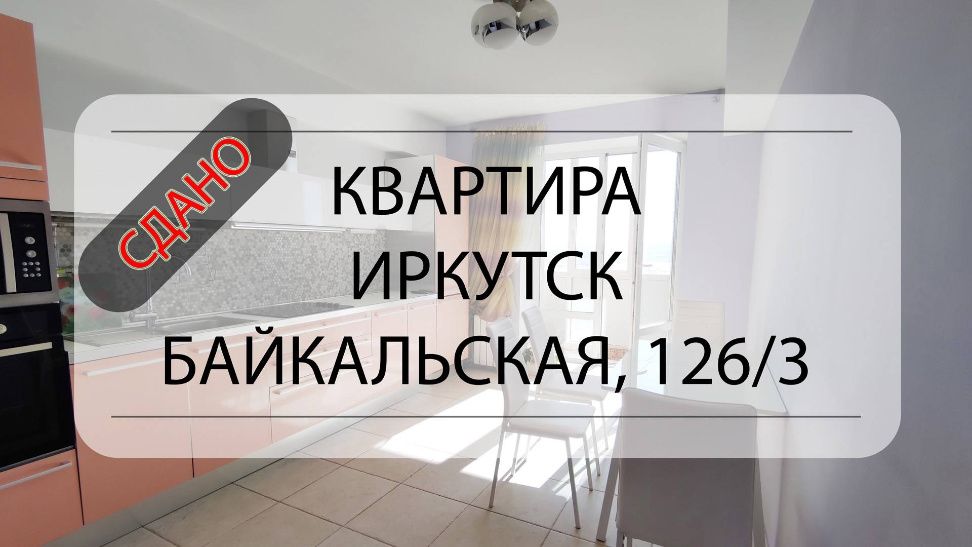 Обзор квартиры Иркутск, Байкальская, 126/3