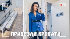 ВЛОГ: Привезли кровати детям! | Иду к нотариусу | Телефон сел 20.11.24