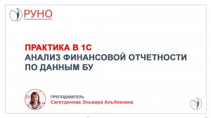 Практика в 1С. Анализ финансовой отчетности по данным БУ | Эльвира Сагетдинова. РУНО