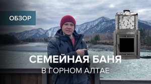 Алтай частная баня с печью Атмосфера