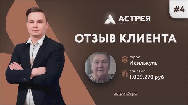 Списали 1 000 000 рублей. Отзыв из Омской области #Астрея Банкротство физлиц