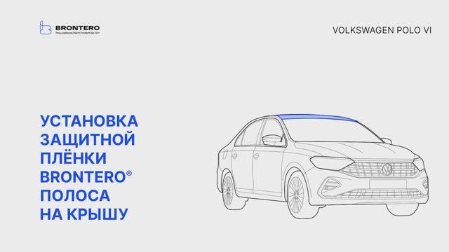 Как наклеить полиуретановую пленку Brontero на крышу Volkswagen Polo VI