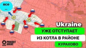 Успех: Россия Успешно Продвигается в Районе Курахово, Украина Начала Отступление Из Котла | UPDATE |