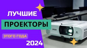 ТОП-6. 📺Лучшие проекторы для дома. 🏆Рейтинг 2024. Какой проектор выбрать для просмотра фильмов?