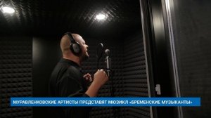 МУРАВЛЕНКОВСКИЕ АРТИСТЫ ПРЕДСТАВЯТ МЮЗИКЛ «БРЕМЕНСКИЕ МУЗЫКАНТЫ»