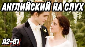 Свадебный английский с Сумерками - Twilight 💞 Wedding vocabulary (Lesson 61)