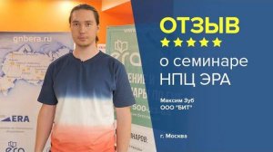 Отзыв о семинаре НПЦ ЭРА. Максим Зуб - ООО БИТ, г. Москва.