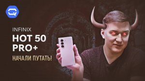 Infinix Hot 50 Pro+. Нас пытаются запутать?