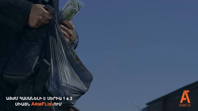 ՏԱՆԴԵՄ / TANDEM - հասանելի է սերիա 1 & 2 միայն ArmFlix-ում смотреть онлайн