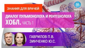 Рентгенолог Гаврилов П.В., пульмонолог Зинченко Ю.С.: Диалог пульмонолога и рентгенолога. ХОБЛ. Ч.1