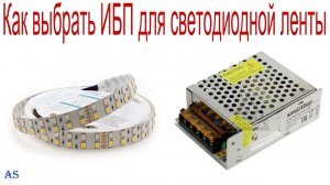 Как подобрать блок питания для светодиодной ленты_