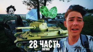 ДОМА БАНДИТОВ больше НЕТ! ТОВАР БЛИЗОК. 28 часть