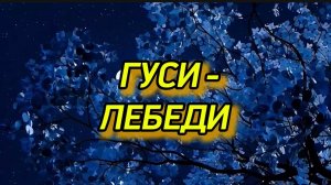 Сказка Гуси - Лебеди