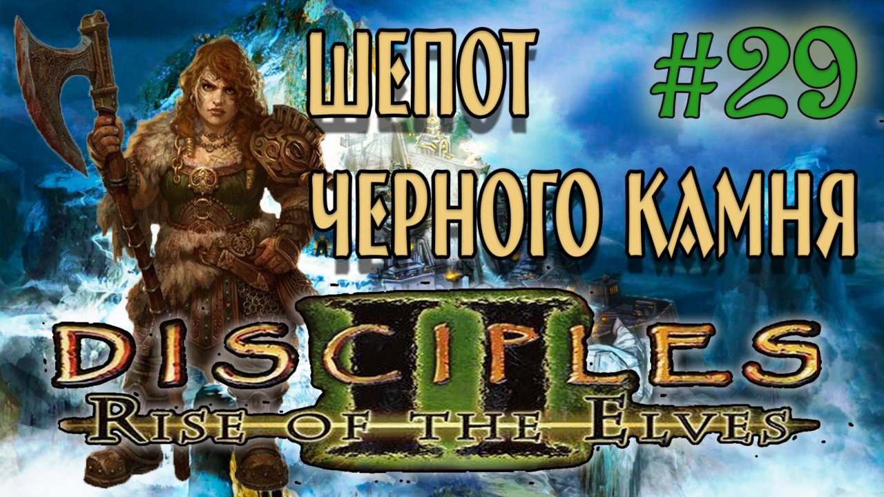 Disciples 2: Rise of the Elves /Авторская сага Шепот черного камня/(серия 29) Осада Скалистого замка