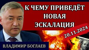 Владимир Боглаев. Ещё немного и больше ничего не останется, война и бизнес разборки/Сводки 20.11.24