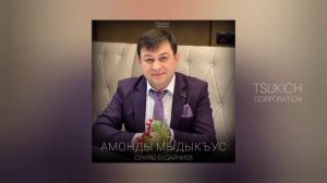 Сухраб Будайчиев - Ма чызгыл сывардтон да ном