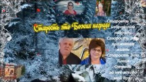 Старость это Божия награда прекрасная песня