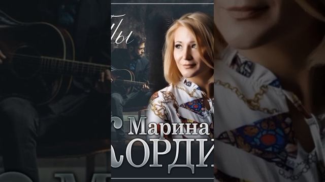 Ты-Марина Кордис #тытолькоты #иниктодругой #незамениттебя #яркийобразтвой #крепкаясемья #детитыия