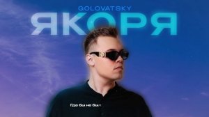 GOLOVATSKY - Якоря (official audio)