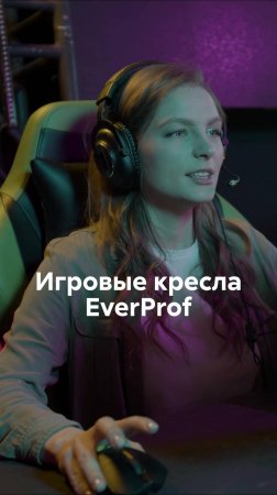 Кресла Everprof: игра на новом уровне