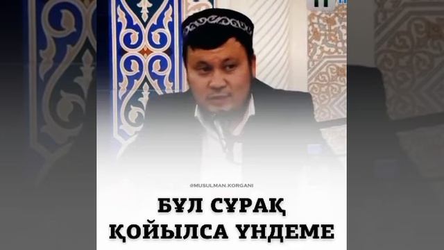 Бұл сұрақ қойылса үндеме! Жауап берме! / Ерсін Әміре #Уағыз