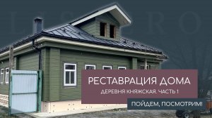 Реставрация дома. Деревня Княжская. Часть1