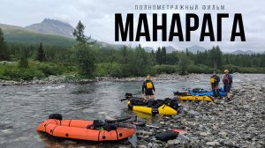 Экспедиция Манарага (трейлер)