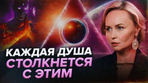 Это главное испытание должна пройти каждая Душа! Переход Человечества
