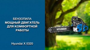 Мощная цепная бензопила! - Hyundai X 5320