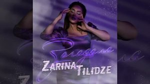 Зарина Тилидзе - Загадала