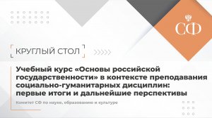 Круглый стол Комитета Совета Федерации по науке, образованию и культуре