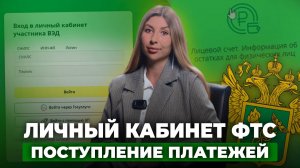 Личный кабинет участника ВЭД 🔹 Поступление и списание платежей с единого лицевого счёта ФТС