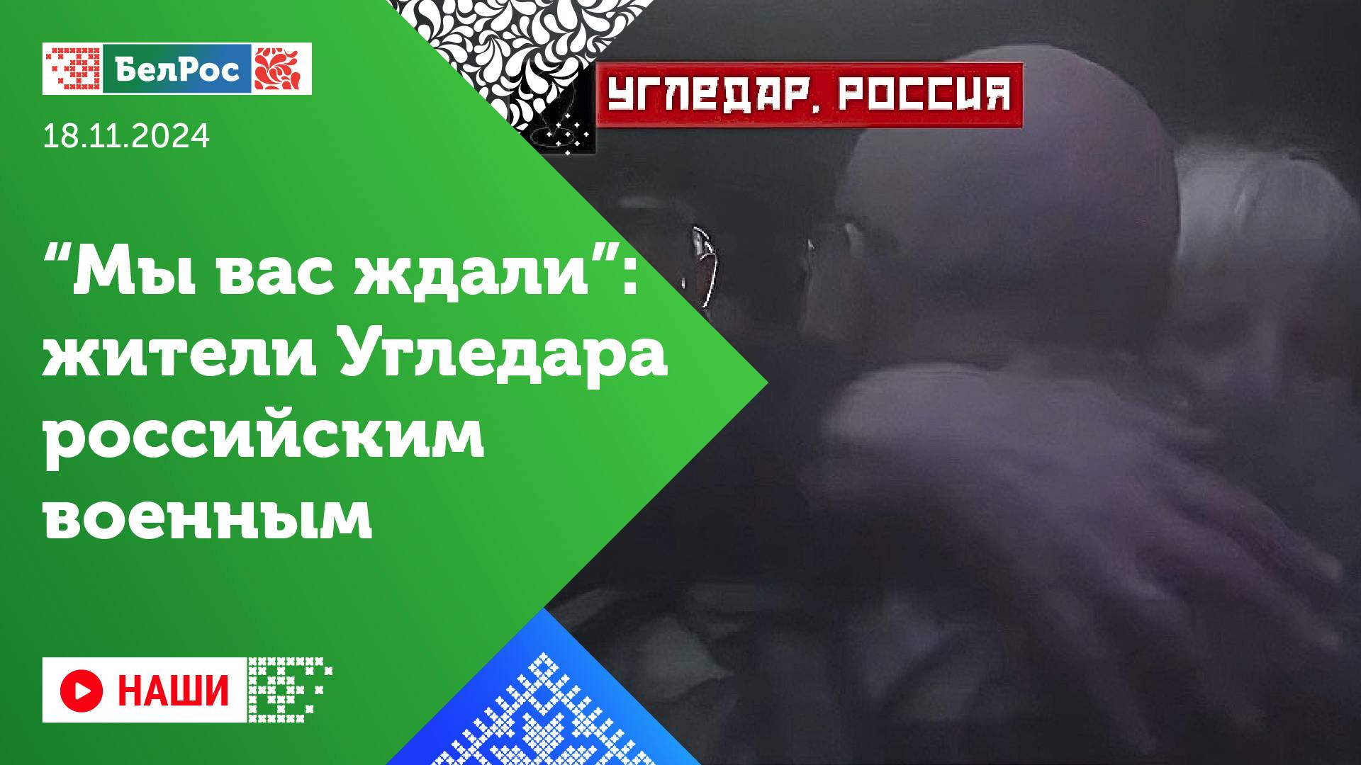 Наши | «Мы вас ждали»: жители Угледара российским военным