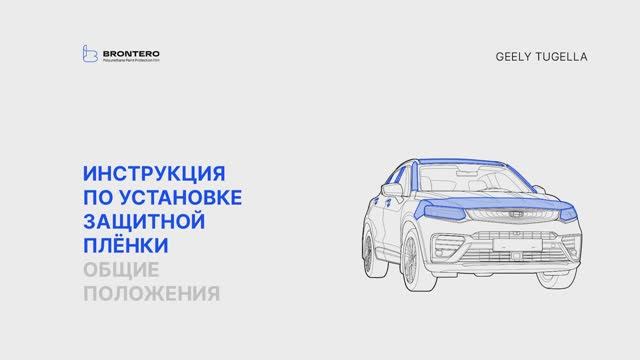 Полная инструкция по нанесению полиуретановой защитной пленки Brontero на автомобиль Geely Tugella