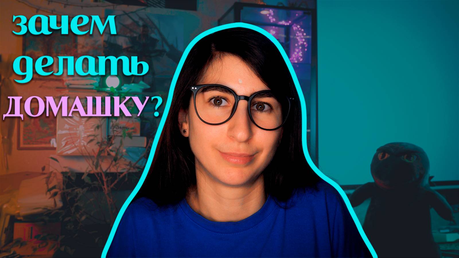 Зачем делать домашнее задание?