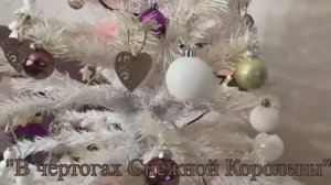 В чертогах Снежной королевы