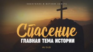 Исаия 9. Спасение — главная тема истории Ис 13-25 Алексей Коломийцев