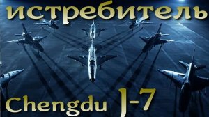 Chengdu J-7 - модернизированный МиГ-21