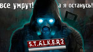 НЕ ЗНАЮ ПОЧЕМУ, НО ВСЕ УМИРАЮТ ОТ МОЕГО СТВОЛА В STALKER 2/СТАЛКЕР 2