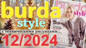 Бурда 12/2024 технические рисунки Журнал Burda style Обзор журнала