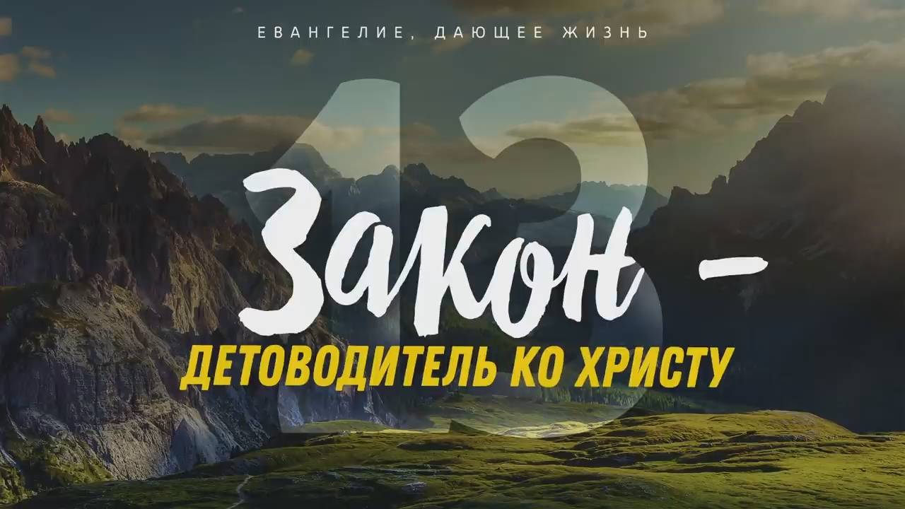 Галатам 13. Закон — детоводитель ко Христу (Алексей Коломийцев)