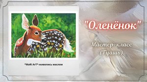 Гуашь. Мастер-Класс _Оленёнок__Как рисовать гуашью_Марина Бердник