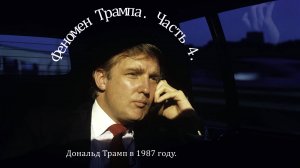 Феномен Трампа | Часть 4  | Дональд Трамп в 1987 году.