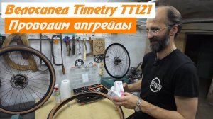 Timetry TT121. Апгрейдинг велосипеда!