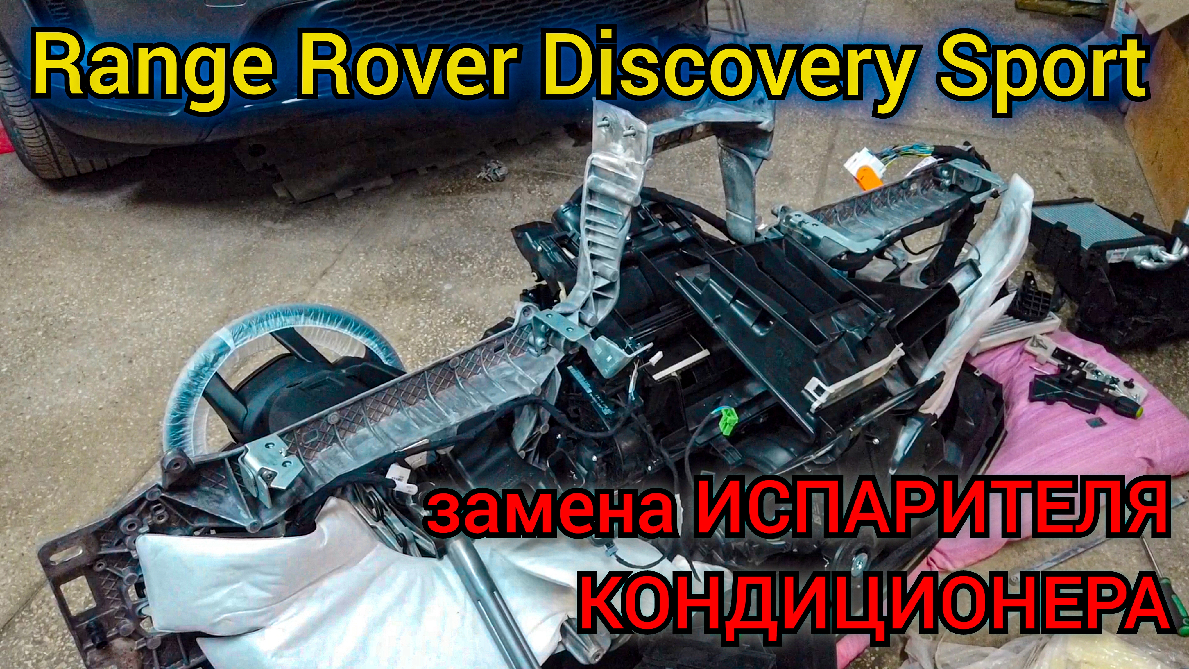 Свежий Range Rover Discovery Sport снятие торпеды. Замена испарителя кондиционера, радиатора печки.