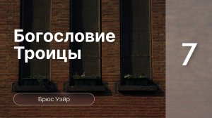 Конф-я Богословие Троицы - Брюс Уэйр ч.7