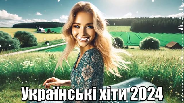 Українські хіти 2024. Збірка Українських пісень