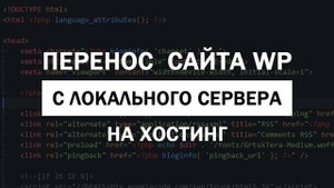 Перенос сайта на WordPress с локального сервера на хостинг без плагинов