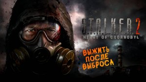 НОВИНКА!!! В ЗОНЕ ОТЧУЖДЕНИЯ НОВЫЕ ТРУДНОСТИ ➤ STALKER 2: Heart of Chornobyl